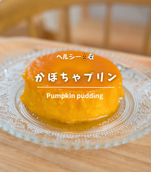 かぼちゃぷりんページ やさしい甘さ🎃かぼちゃプリン🍮✨｜【公式】ひなたライフ