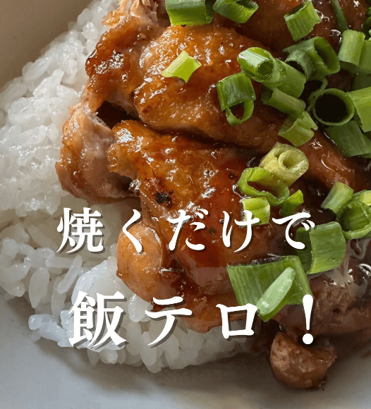 焼くだけで飯テロ🔥鶏もも肉の照り焼き🍗｜【公式】ひなたライフ