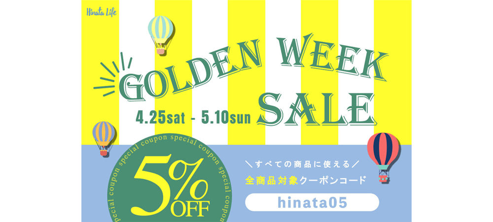 全品対象5％OFFクーポン！クーポンコード：hinata05 – ひなたライフ