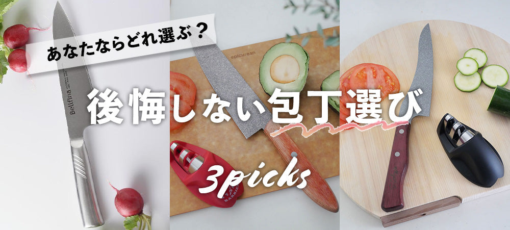 人気包丁3本を徹底比較 – ひなたライフ