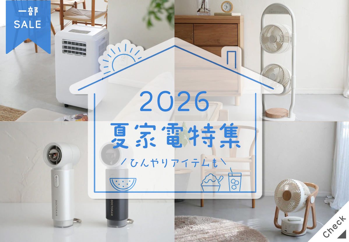 夏を乗り切る涼感アイテム – ひなたライフ