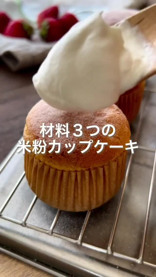 材料3つ！ノンオイルノンシュガー米粉のシフォンカップケーキ