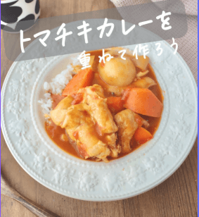 旨味爆発!重ね煮トマチキカレー