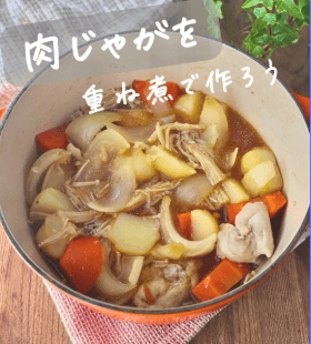 素材の甘みが主役！重ね煮肉じゃが