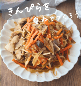 ご飯が止まらない！重ね煮きんぴら