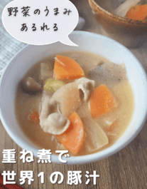 世界一の重ね煮豚汁