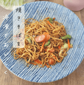 冷凍庫にストック！レンチンアイラップ焼きそば