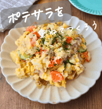 野菜の魔法♡重ね煮春野菜ポテサラ