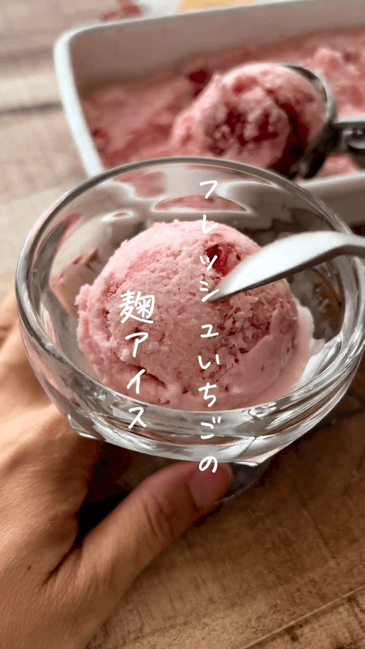 材料4つ！砂糖不使用！フレッシュいちごの麹アイス🍓🍨