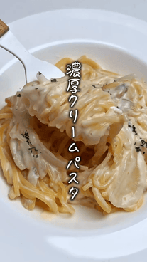 ワンパンで簡単🙌濃厚クリームパスタ✨