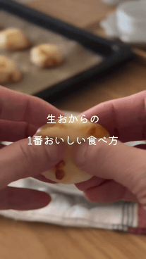 焼きたて絶品！生おからポンデケージョ