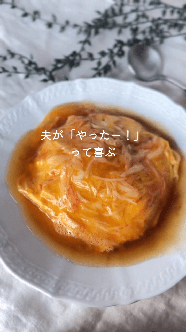 夫がよろこぶ🧡褒められ天津飯!
