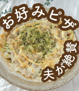 ライスペーパーで簡単！新感覚お好み焼きピザ