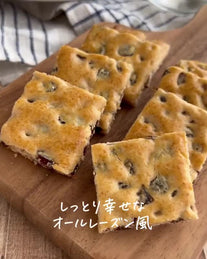 懐かしくなる味！米粉でつくるオールレーズン風