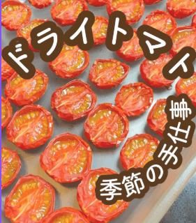 旨み、ぎゅっ！手作りセミドライトマト