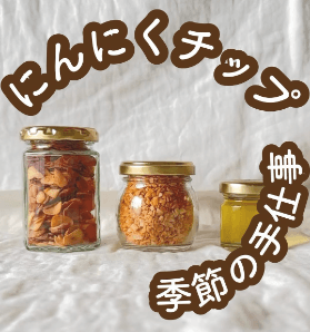 作り置きしたい！常備にんにくチップ