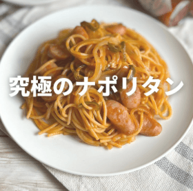 究極!みんな大好きナポリタン🍝