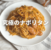 究極！みんな大好きナポリタン🍝