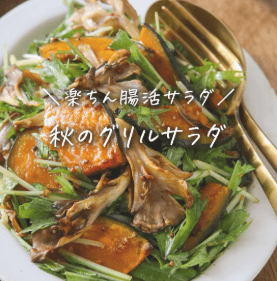 楽ちん腸活!秋のグリルサラダ🥗