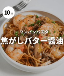 10分で完成！海老ときのこの焦がしバターパスタ