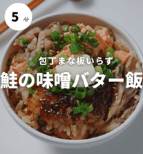 包丁まな板いらず！鮭の味噌バター飯