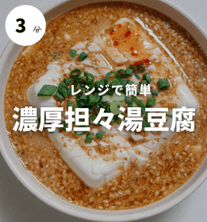 3分でできる！坦々湯豆腐