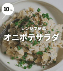 レンジで簡単！やみつき和風オニポテサラダ