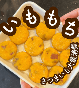 罪なほど美味しい…さつまいももち