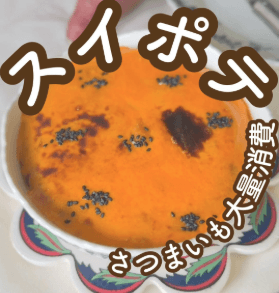 成形いらずの“ほくとろ”スイートポテト