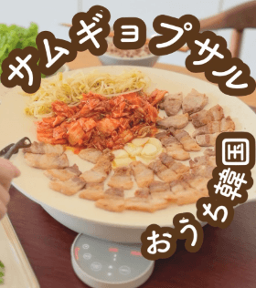 おうちで楽しむ♡韓国サムギョプサルプレート