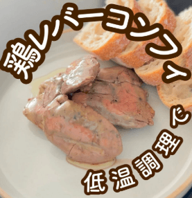 おうちでレストラン気分♪ 鶏レバーの低温コンフィ