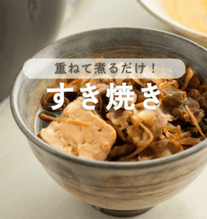 しみうま！砂糖なしの重ね煮すき焼き