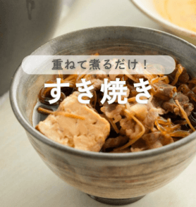 しみうま！砂糖なしの重ね煮すき焼き