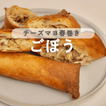 止まらないおいしさ！ごぼうチーズ春巻き
