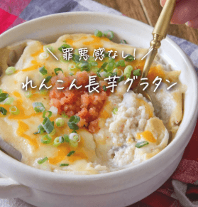 罪悪感なし！れんこん長芋グラタン