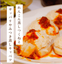 れんこん蒸しつくねとやみつき蒸しキャベツのほっこり定食