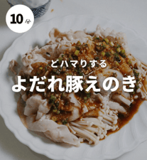 どハマりするよだれ豚えのき🤍