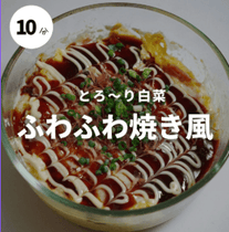 とろーり白菜ふわふわ焼き風