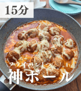 トマト缶不要!ワンパンミートボール