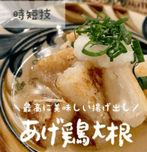 熱々お出汁がたまらない♪あげ鶏大根