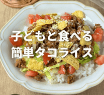 食べ応え抜群！辛くないタコライス