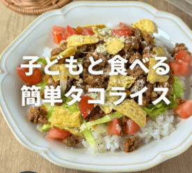 食べ応え抜群!辛くないタコライス