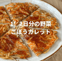 野菜がモリモリ食べれる！ごぼうチーズガレット