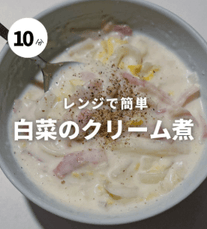 とろけるごちそう白菜とベーコンのクリーム煮