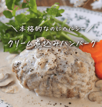 クリームソース煮込みハンバーグ