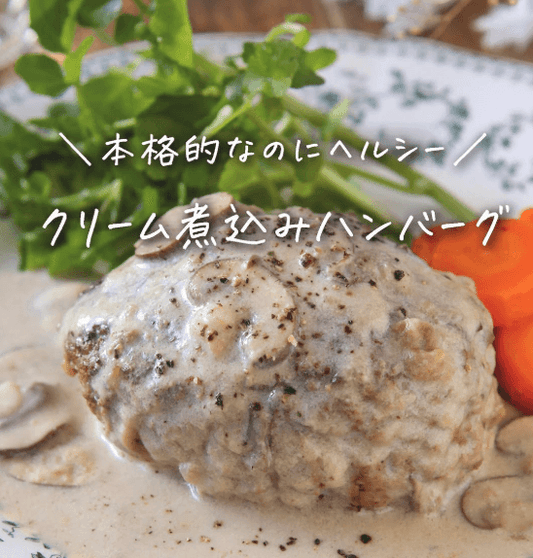 クリームソース煮込みハンバーグ