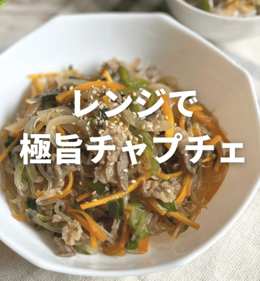 レンジで簡単！牛肉チャプチェ