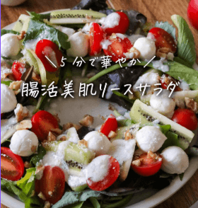 5分で完成♡ 腸活×美肌のクリスマスリースサラダ