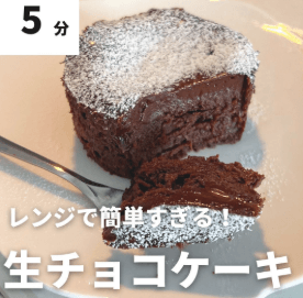 材料3つ!失敗しない生チョコケーキ