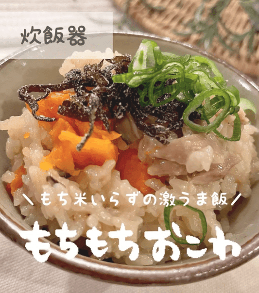 餅米いらずの激うま飯🍚もちもちおこわ